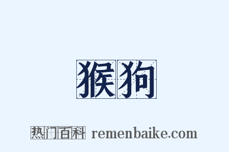 猴狗是什么意思的图片